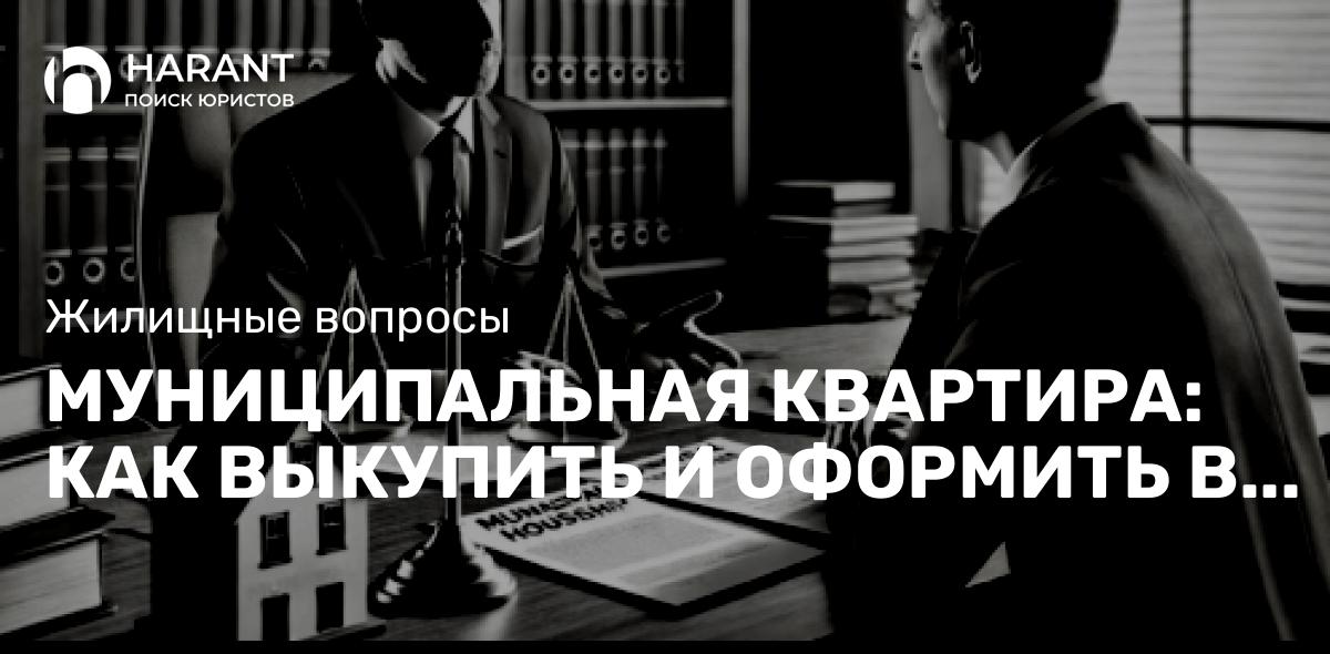 Муниципальная квартира: как выкупить и оформить в собственность