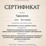 Сертификат ФПА от 30.01.2025 - Тарасенко Олег Викторович