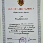 Почетная грамота - Ким Юрий Сергеевич