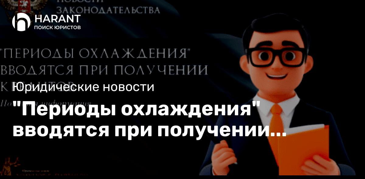 «Периоды охлаждения» вводятся при получении кредитов