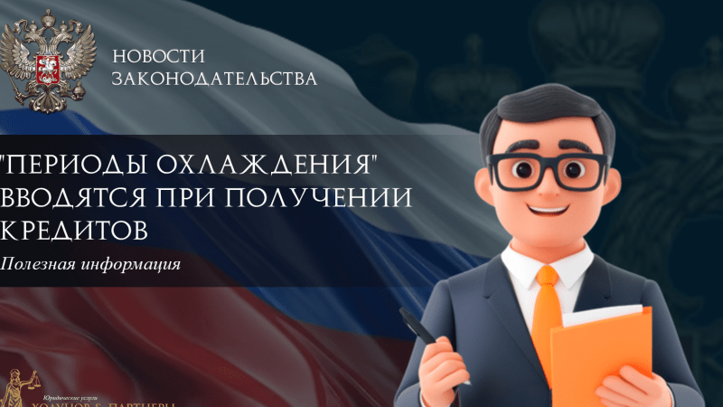 Юрист Ходунов Александр Сергеевич объясняет: “Периоды охлаждения” вводятся при получении кредитов