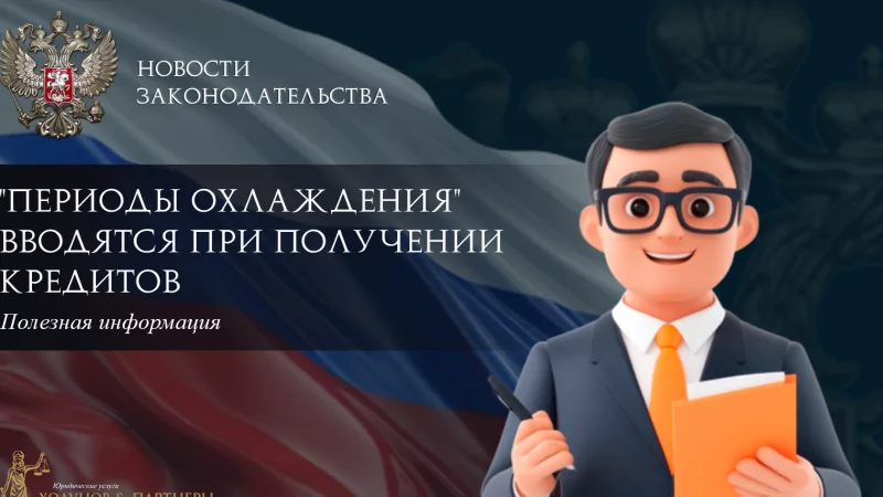 Юрист Ходунов Александр Сергеевич объясняет: “Периоды охлаждения” вводятся при получении кредитов