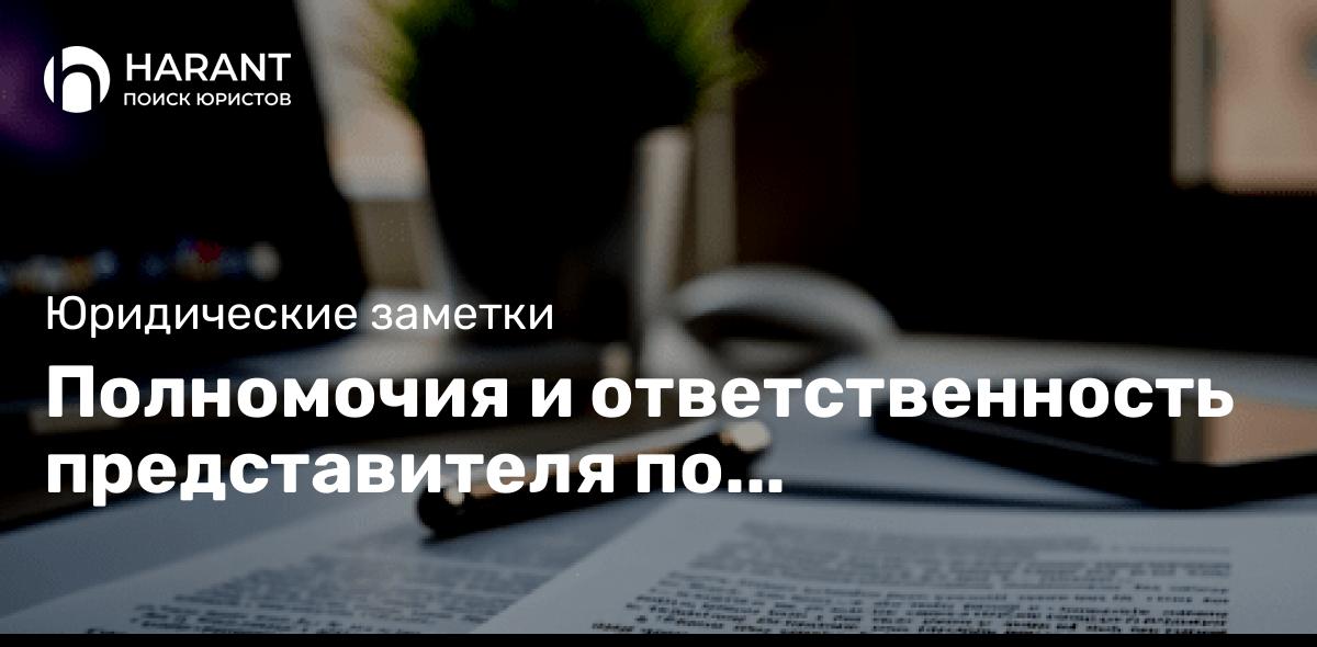 Полномочия и ответственность представителя по гражданским делам