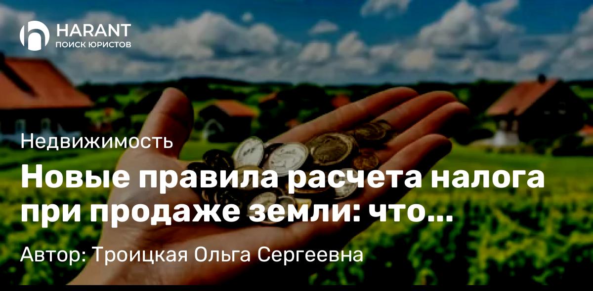 Юрист Троицкая Ольга Сергеевна объясняет: Новые правила расчета налога при продаже земли: что изменилось с 1 января 2025 года?