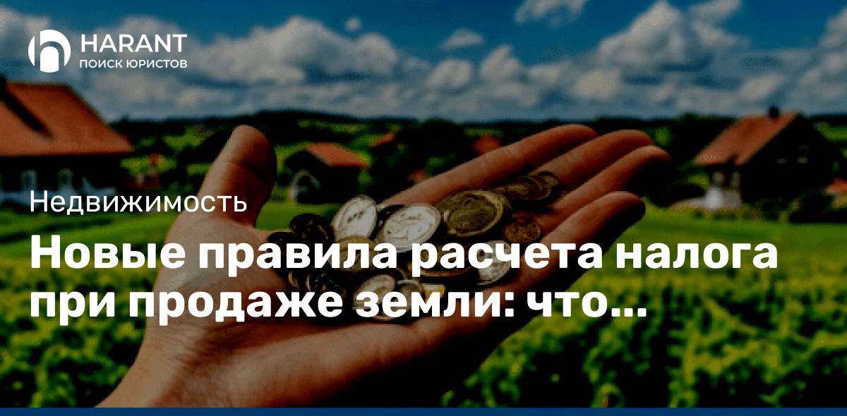 Новые правила расчета налога при продаже земли: что изменилось с 1 января 2025 года?