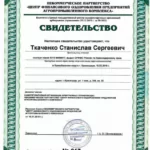Свидетельство - Ткаченко Станислав Сергеевич