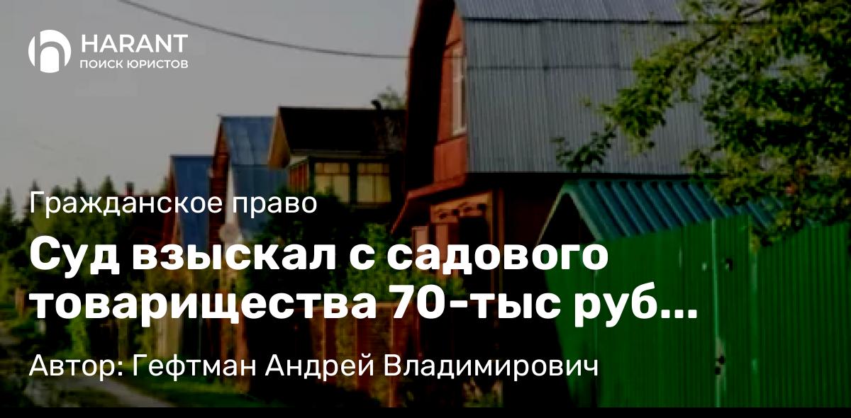 Юрист Гефтман Андрей Владимирович объясняет: Суд взыскал с садового товарищества 70-тыс руб расходов на услуг юриста