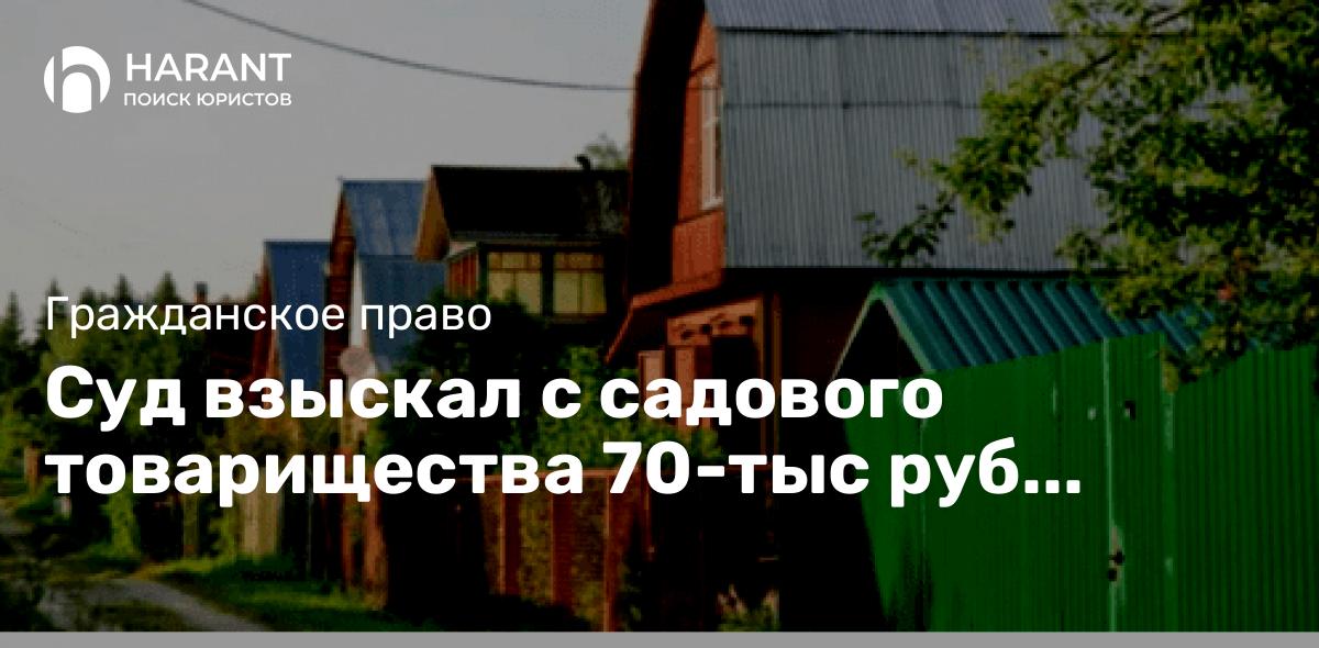 Суд взыскал с садового товарищества 70-тыс руб расходов на услуг юриста