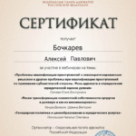 Сертификат 5 - Бочкарев Алексей Павлович
