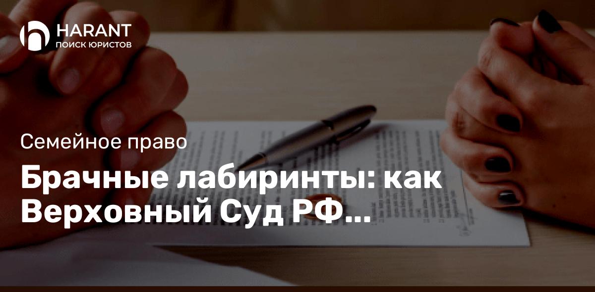 Брачные лабиринты: как Верховный Суд РФ разбирается с недействительными браками