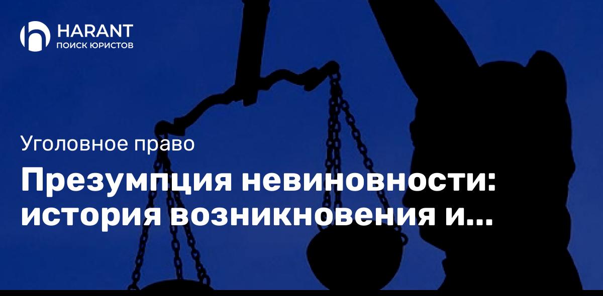 Презумпция невиновности: история возникновения и становления