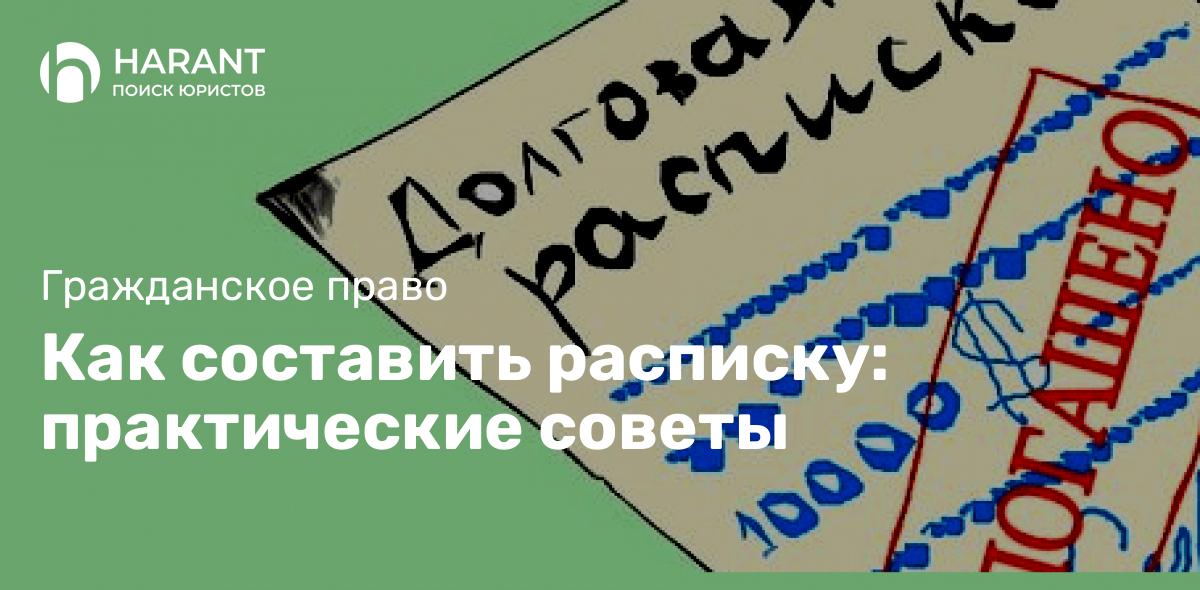 Как составить расписку: практические советы