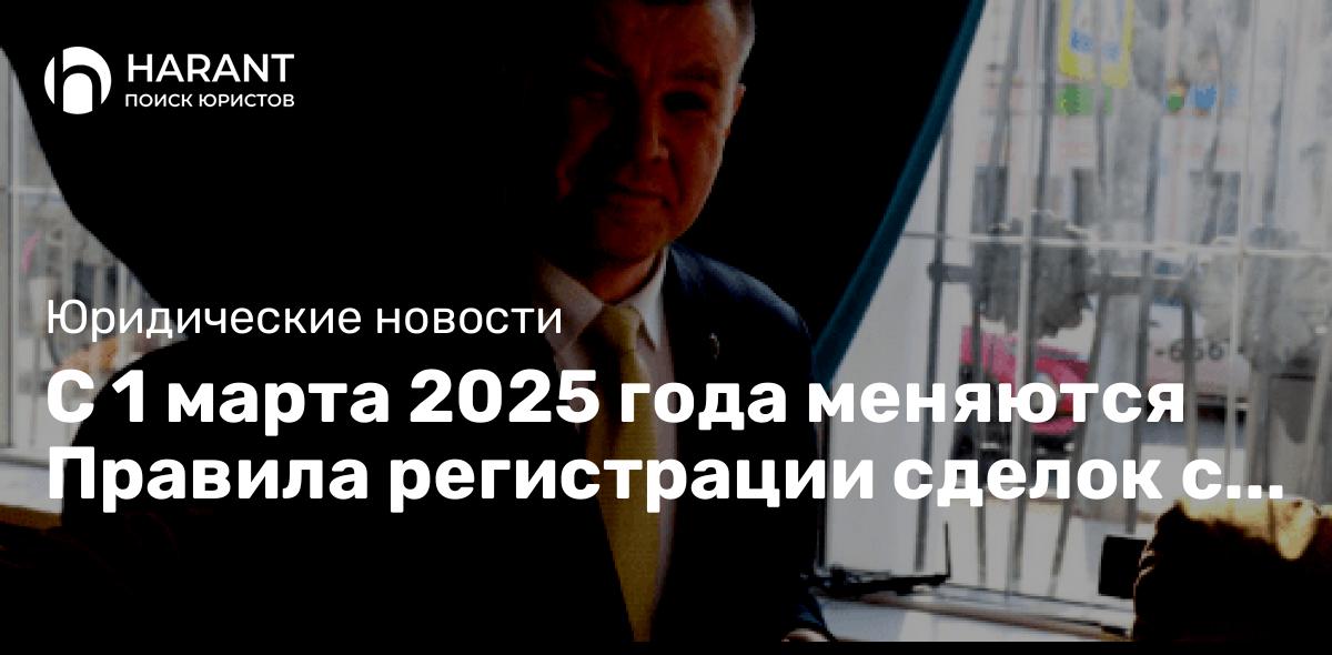 С 1 марта 2025 года меняются Правила регистрации сделок с земельными участками.