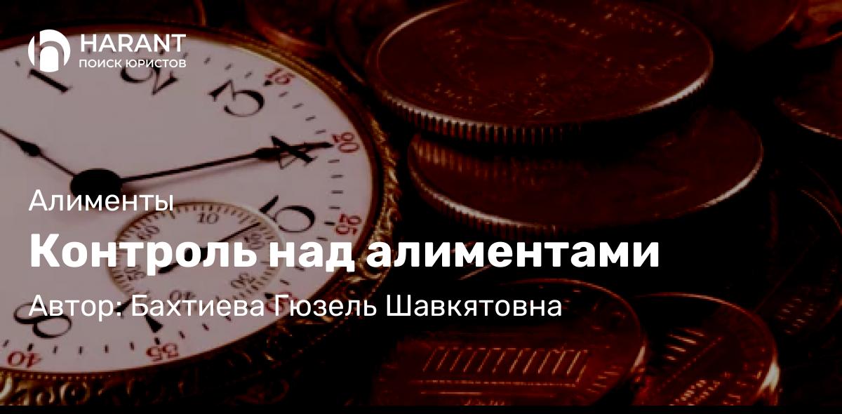 Юрист Бахтиева Гюзель Шавкятовна объясняет: Контроль над алиментами