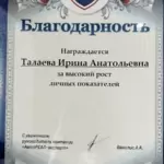 Благодарность - Талаева Ирина Анатольевна