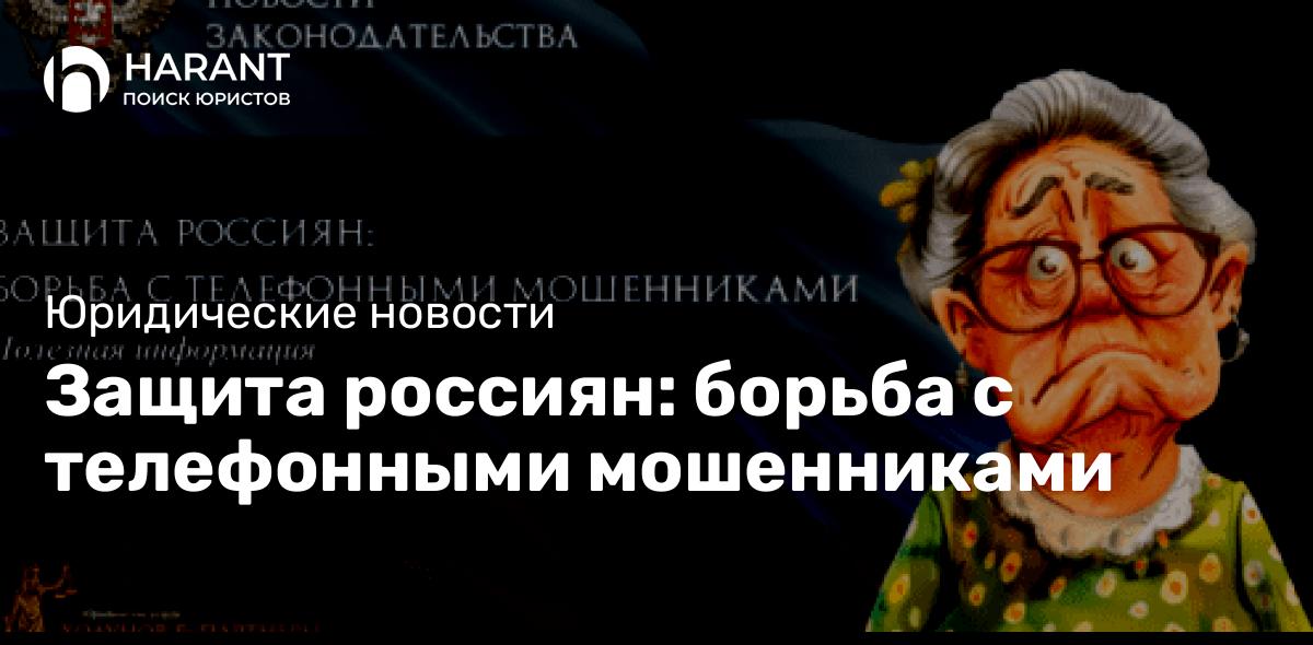 Защита россиян: борьба с телефонными мошенниками