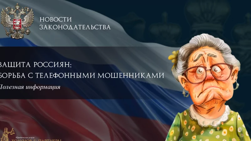 Юрист Ходунов Александр Сергеевич объясняет: Защита россиян: борьба с телефонными мошенниками