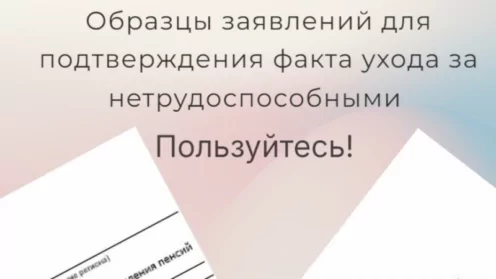 Делюсь образцами заявлений о подтверждении факта ухода за нетрудоспособными