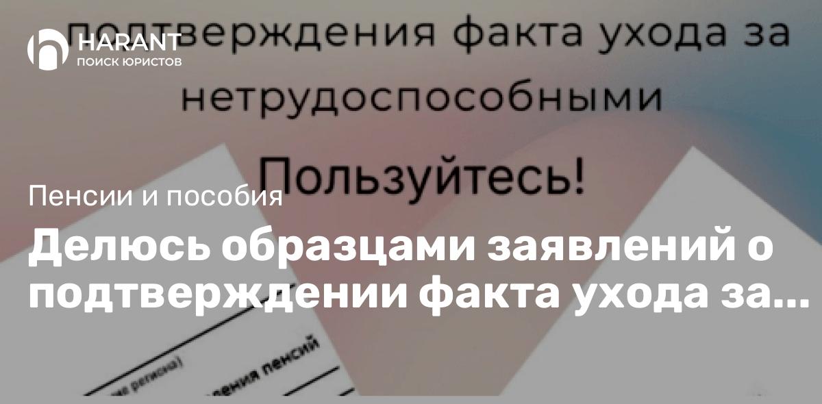 Делюсь образцами заявлений о подтверждении факта ухода за нетрудоспособными