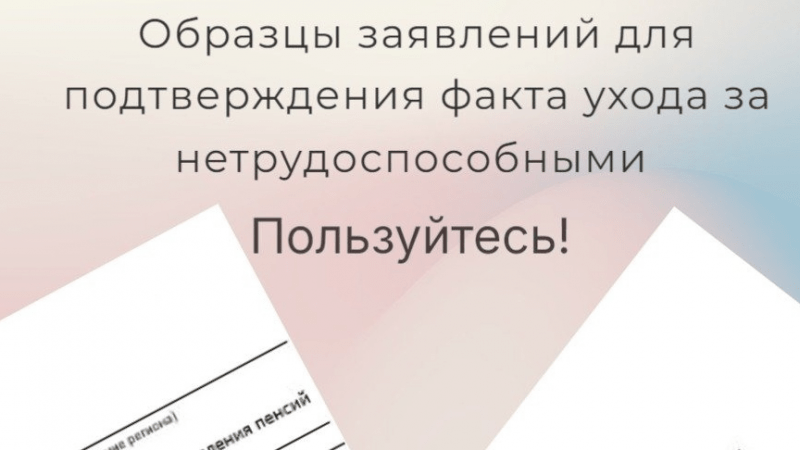 Юрист Решетникова Анна Юрьевна объясняет: Делюсь образцами заявлений о подтверждении факта ухода за нетрудоспособными