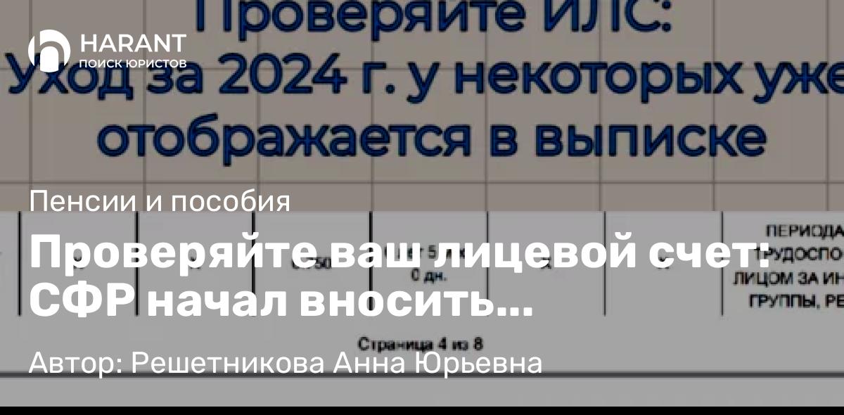 Юрист Решетникова Анна Юрьевна объясняет: Проверяйте ваш лицевой счет: СФР начал вносить информацию за 2024 год