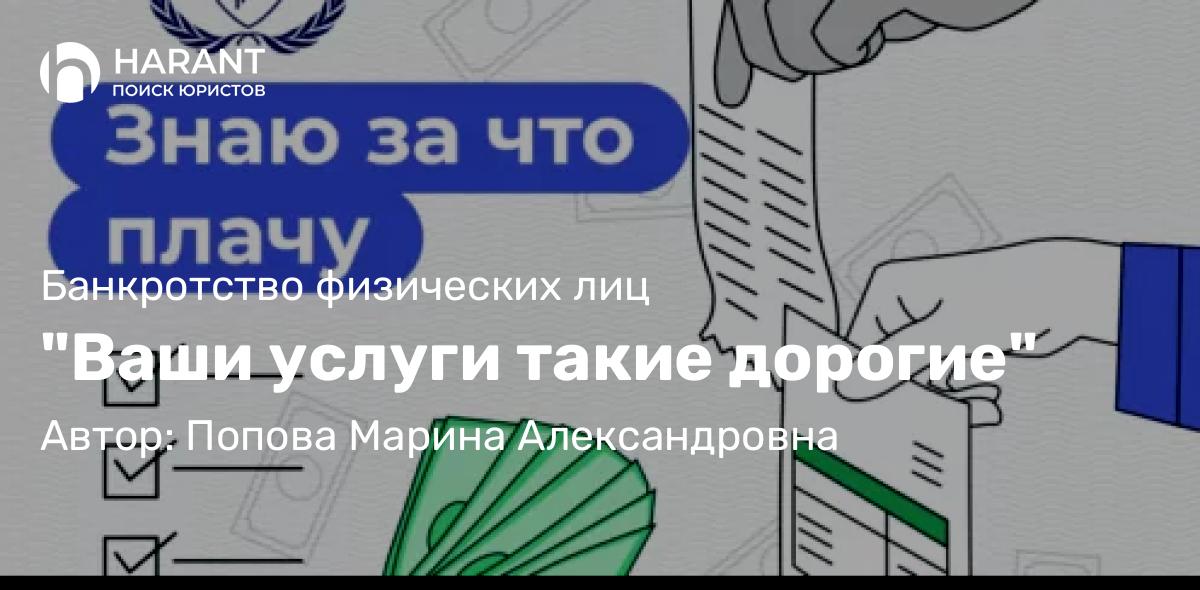 Юрист Попова Марина Александровна объясняет: “Ваши услуги такие дорогие”