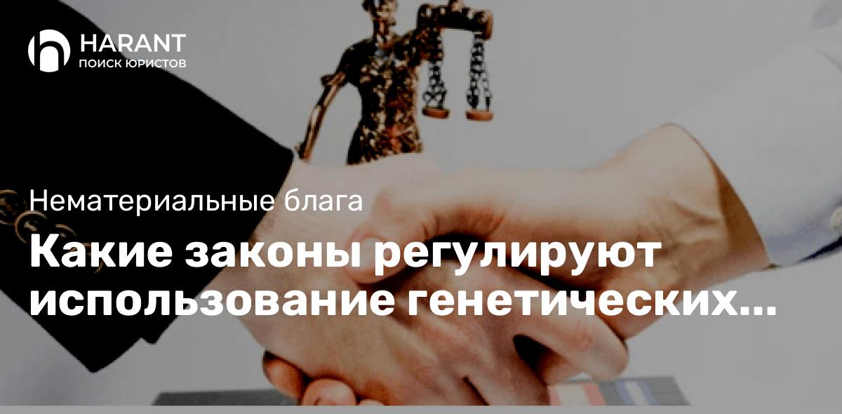 Какие законы регулируют использование генетических данных?