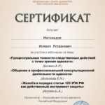 Сертификат 27.05.22 - Магомадов Исмаил Ризванович