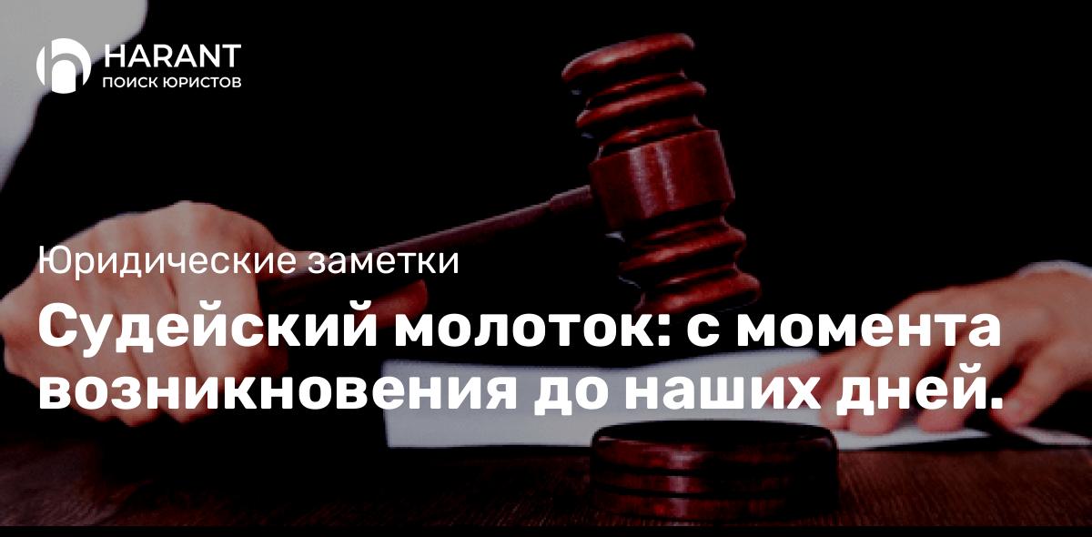 Судейский молоток: с момента возникновения до наших дней.