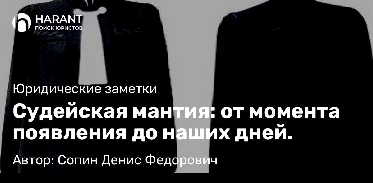 Юрист Сопин Денис Федорович объясняет: Судейская мантия: от момента появления до наших дней.