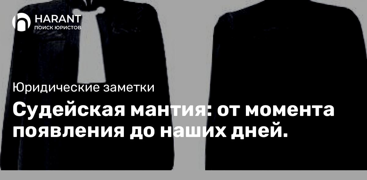 Судейская мантия: от момента появления до наших дней.