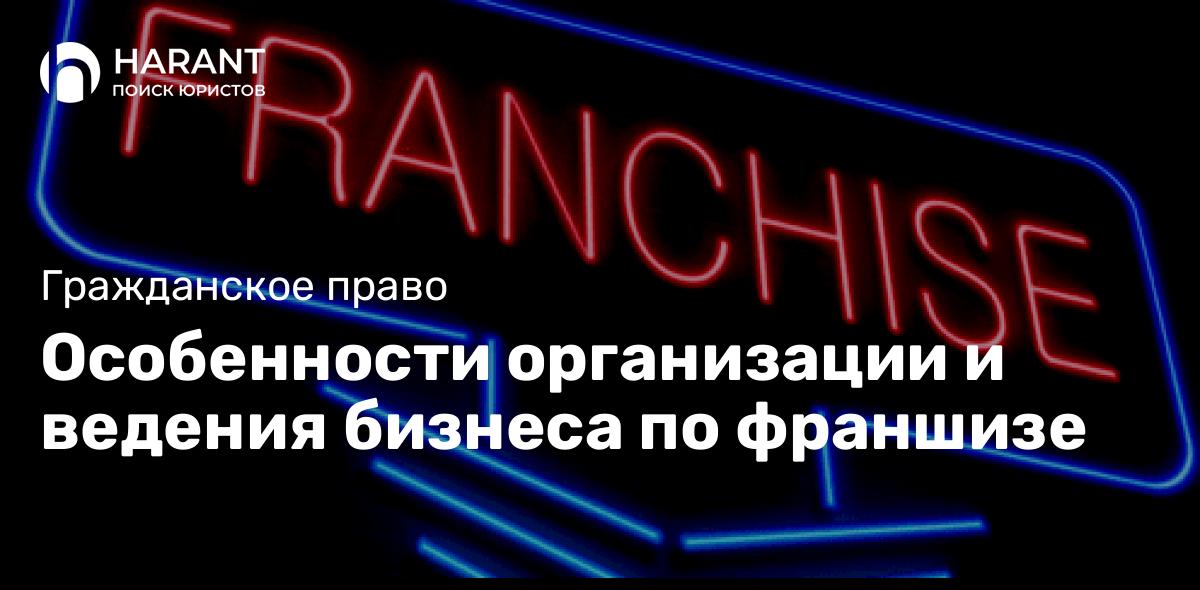 Особенности организации и ведения бизнеса по франшизе