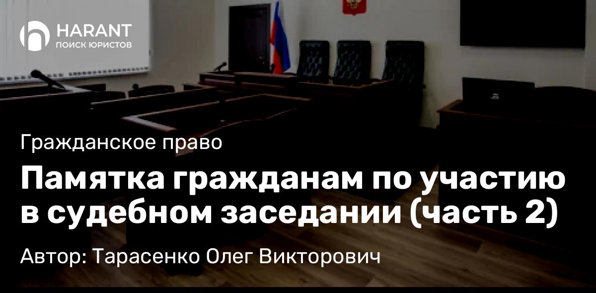 Адвокат Тарасенко Олег Викторович объясняет: Памятка гражданам по участию в судебном заседании (часть 2)