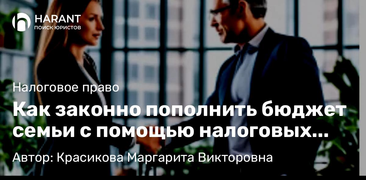 Юрист Красикова Маргарита Викторовна объясняет: Как законно пополнить бюджет семьи с помощью налоговых вычетов