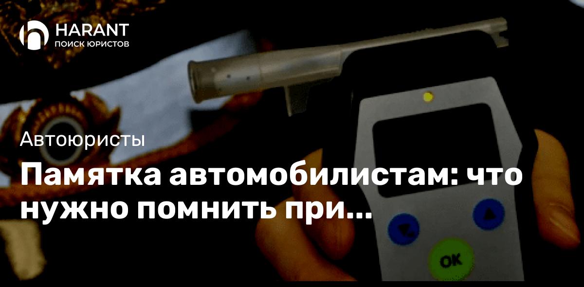 Памятка автомобилистам: что нужно помнить при использовании сотрудником Госавтоинспекции алкотестера