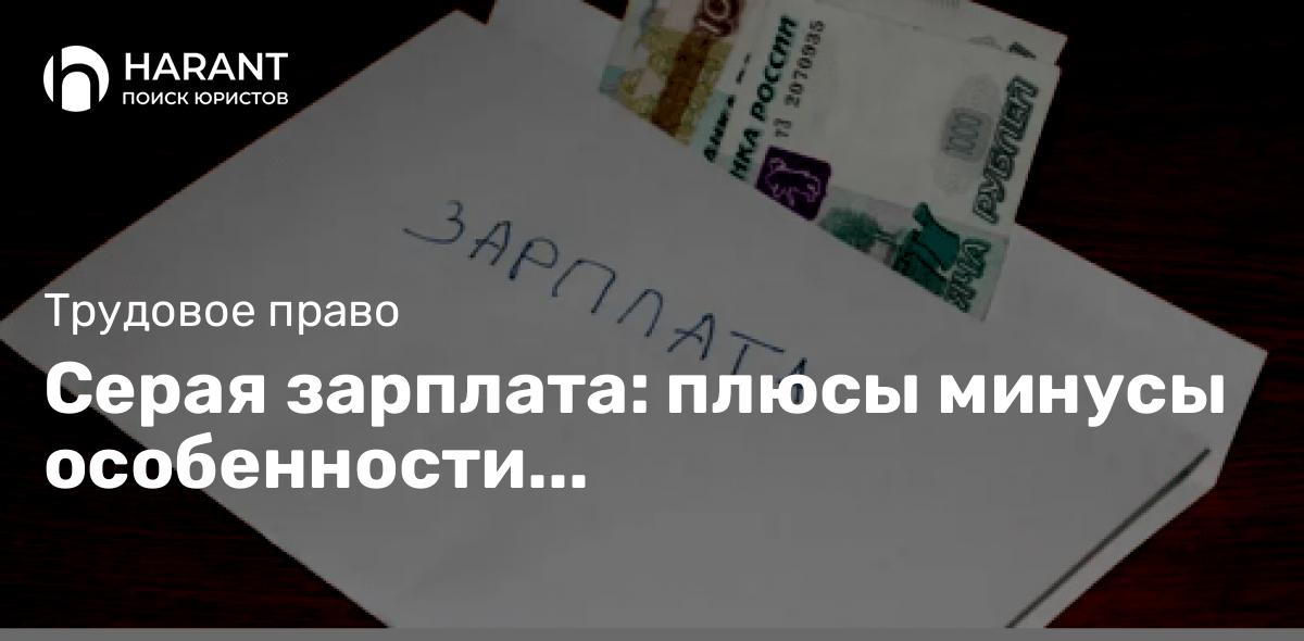 Серая зарплата: плюсы минусы особенности правоприменительной практики