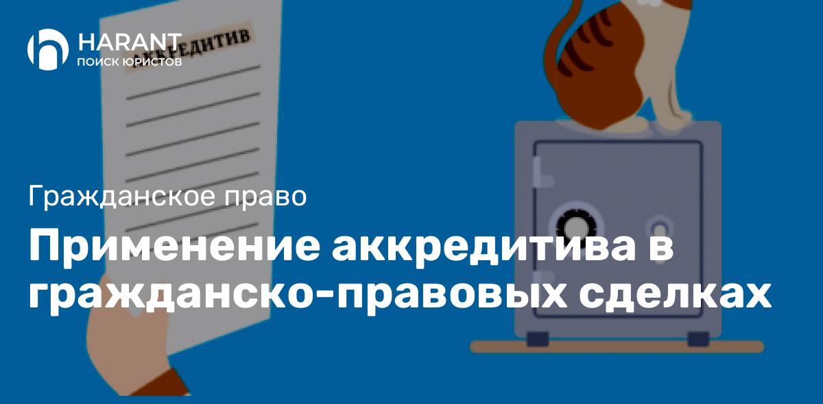 Применение аккредитива в гражданско-правовых сделках