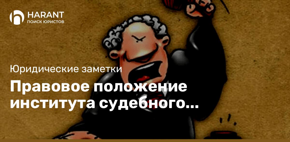 Правовое положение института судебного прецедента в российском законодательстве