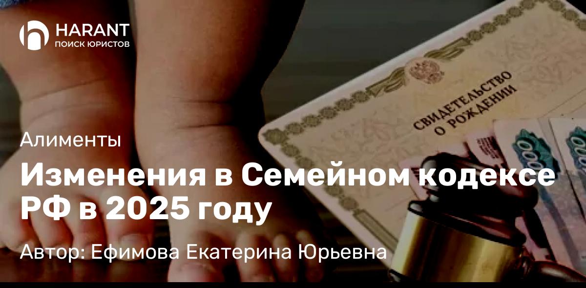 Юрист Ефимова Екатерина Юрьевна объясняет: Изменения в Семейном кодексе РФ в 2025 году