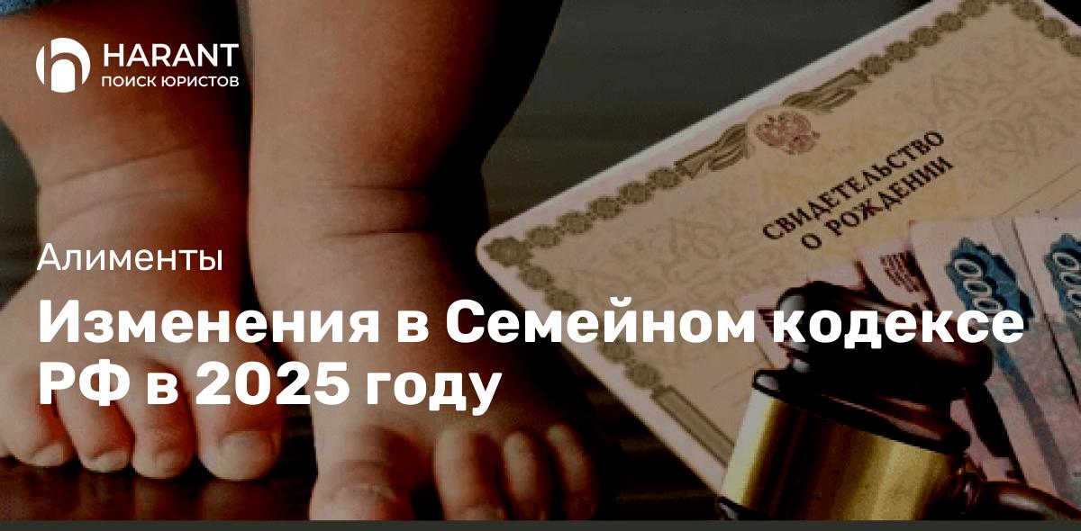 Изменения в Семейном кодексе РФ в 2025 году