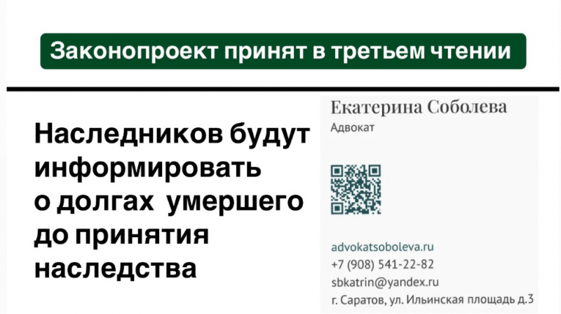Адвокат Соболева Екатерина Сергеевна объясняет: Наследников будут информировать о задолженностях умершего до принятия наследства