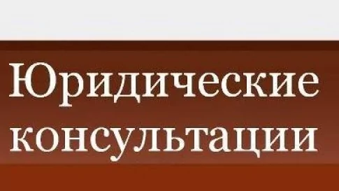 Бесплатные юридические консультации: миф или реальность?