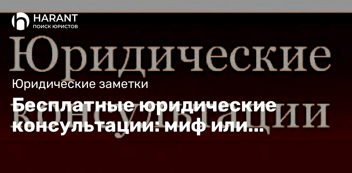 Бесплатные юридические консультации: миф или реальность?