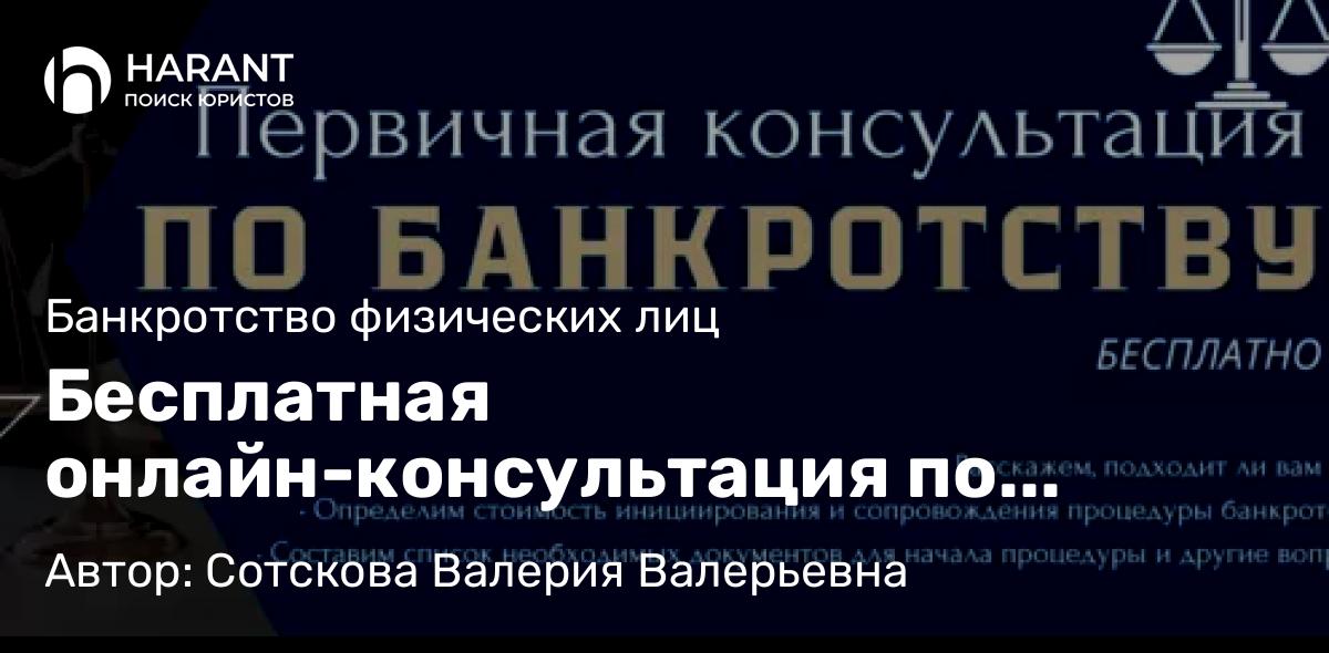 Юрист Сотскова Валерия Валерьевна объясняет: Бесплатная онлайн-консультация по банкротству физических лиц