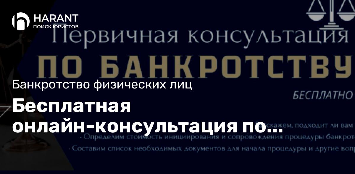 Бесплатная онлайн-консультация по банкротству физических лиц