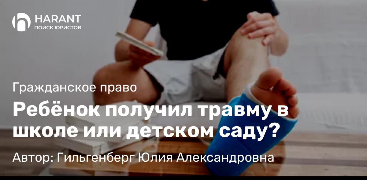 Адвокат Гильгенберг Юлия Александровна объясняет: Ребёнок получил травму в школе или детском саду?