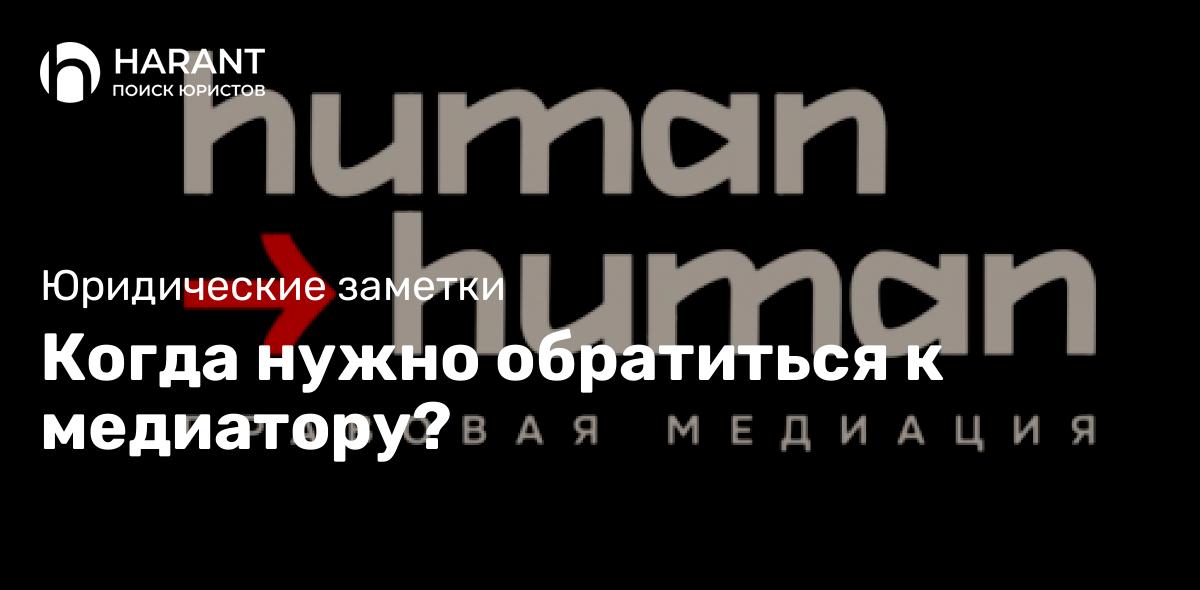 Когда нужно обратиться к медиатору?