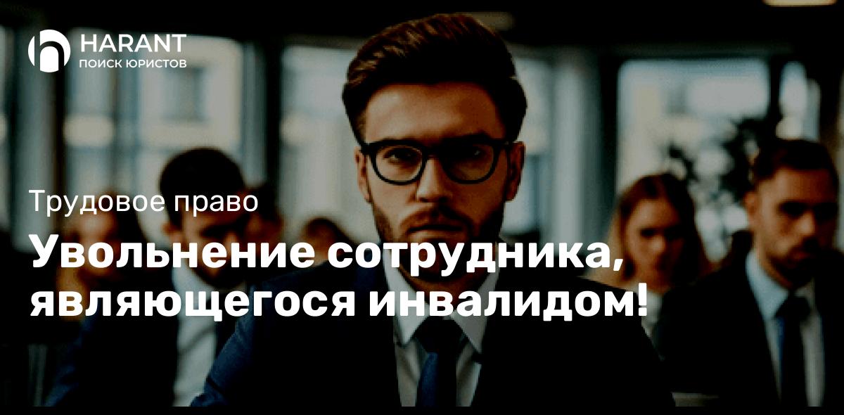 Увольнение сотрудника, являющегося инвалидом!