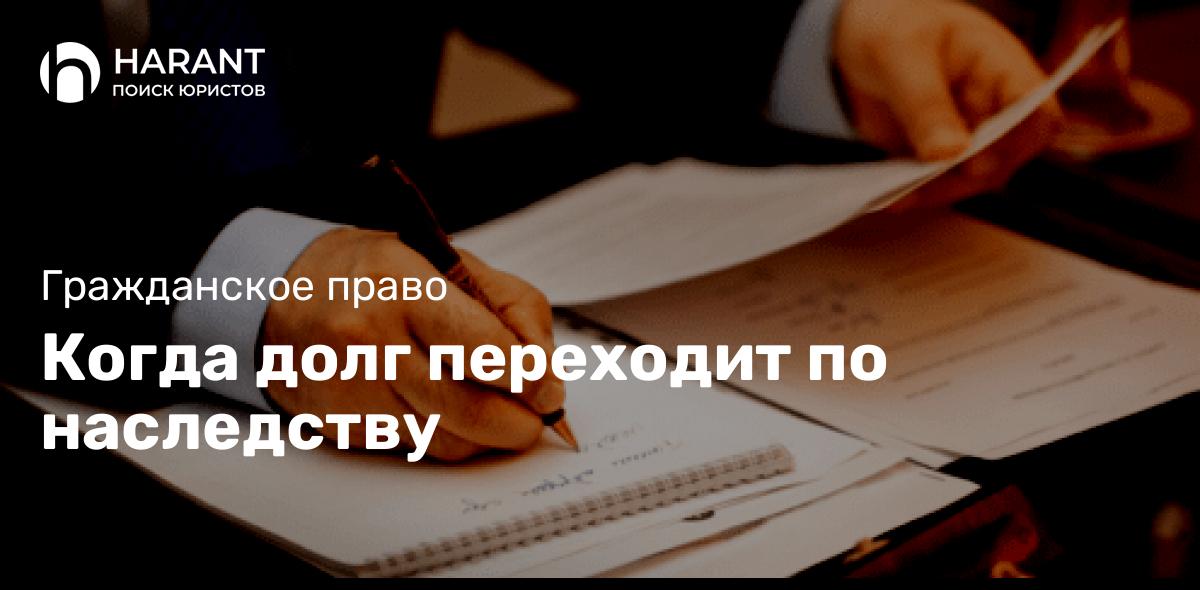 Когда долг переходит по наследству