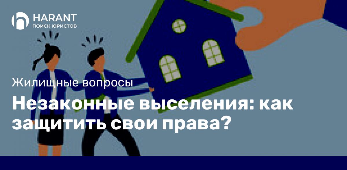 Незаконные выселения: как защитить свои права?